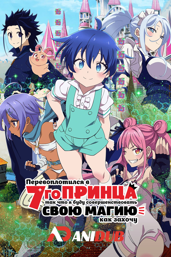 Перевоплотился в седьмого принца, так что я буду совершенствовать свою магию, как захочу