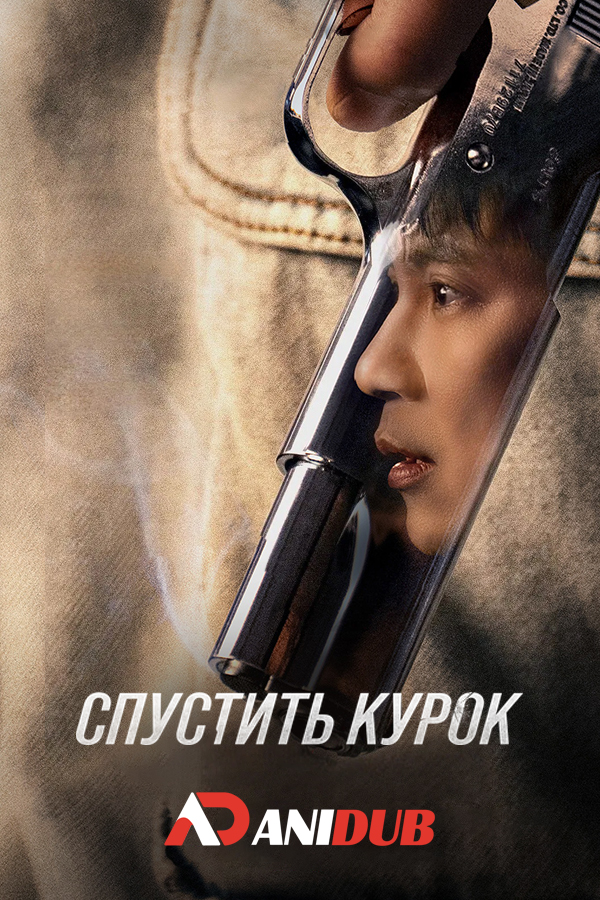 Спустить курок